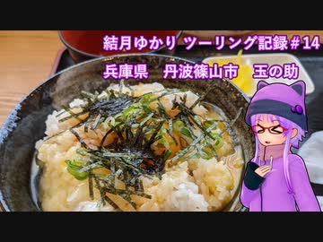 【VOICEROID車載】結月ゆかり　ツーリング記録#14