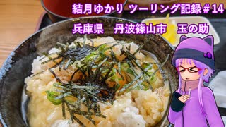 【VOICEROID車載】結月ゆかり　ツーリング記録#14