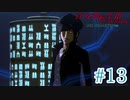 はじめてのメガテン【真・女神転生Ⅲ実況】＃１３