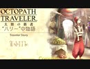 極めし者の物語 オクトパストラベラー 大陸の覇者 実況プレイ part120