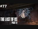【実況】復讐者になるゲーム【The Last of Us Part II】Part77