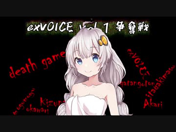 デスゲーム(exVOICE争奪戦)【VOICEROID劇場】