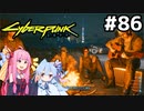 キャンプを皆で囲んだり強盗したり #86[サイバーパンク2077 友の力を借りて編][VOICEROID実況]