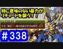 【ゆっくり実況】戦国乱世の覇者になる【御城プロジェクト:RE】part338【第七回名城番付】