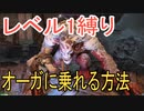 【GOD OF WAR】レベル1でもオーガに乗れるんだ【縛りプレイ】