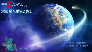 【NEUTRINO】水の星へ愛をこめて【めろう】