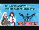 【ポケモン剣盾】クスリと笑える氷統一　第10回　TOP25%禁止杯編