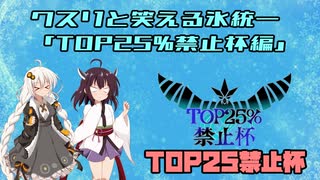 【ポケモン剣盾】クスリと笑える氷統一　第10回　TOP25%禁止杯編