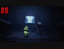 #8「リトルナイトメア2」～歪んだ絶望の世界へ～