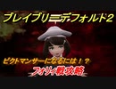 ブレイブリーデフォルト２　ピクトマンサーになるには？　フォリィ戦攻略　＃２２【BRAVELY DEFAULT II】