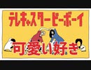 【全部が可愛い】テレキャスタービーボーイ(long ver.)歌ってみた【INARIZUSHI】