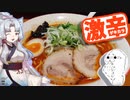 【ラーメン】辛いラーメン１４で胃袋満足【東北イタコ】【やらない夫】【VOICEROIDグルメ】