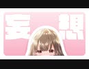 あざといガール / Manga Meets Music 【Official Music Video】