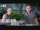 【ラストオブアス２】小娘2人の復讐の旅を見届けろ。【実況】part42