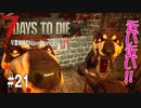 【7Days to Die】琴葉姉妹のNavezgane紀行α19　#21
