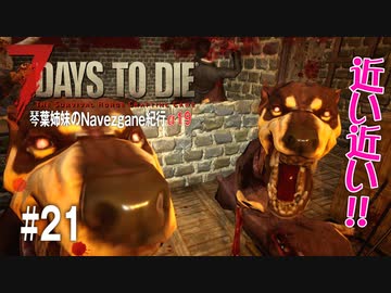 【7Days to Die】琴葉姉妹のNavezgane紀行α19　#21