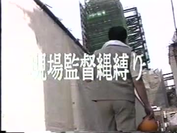 現場監督縄縛り