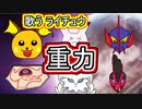 【歌うライチュウ】シングル重力パ-手描き=愛-part.51-【ポケモン剣盾ゆっくり対戦実況】