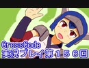 広大な世界を冒険しよう！　CrossCode実況プレイpart156