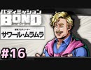 はじめての『バディミッションBOND』実況プレイ＃１６