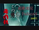 【キレ症が行く】超絶今更Fallout4初見プレイpart1【男子大学生】