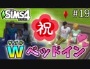 【SIMS4】#19  ダブルでベッドイン!! ウフフなこと達成！【3人実況】【初投稿】