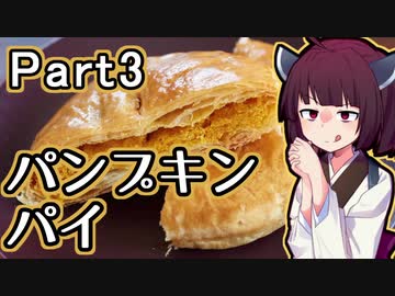 【パンプキンパイ】きりたんが秋田のんめぇものを紹介するだけpart3