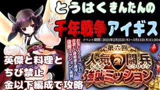 【とうはくきんたんの】第六回人気闘兵決定戦　強襲ミッション　英傑と料理とちび禁止 金以下編成【千年戦争アイギス】