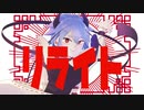 リライト(Asian Kang-Fu Generation)feat. 鳴花ミコト