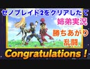 □■ゼノブレイド2をクリアしたての姉弟がホムヒカ勝ちあがり乱闘に挑む【姉弟実況】