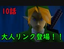 【ゼルダの伝説・時のオカリナ】滑舌カミカミ勇者の縛りプレイ実況　#10