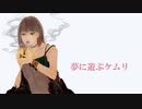 オリジナル曲「夢に遊ぶケムリ」