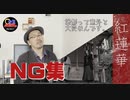 【和楽器で】紅蓮華／メイキング動画【鬼滅の刃 Demon Slayer】