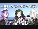 【東北ずん子プレゼンツ】 東北地方ぶらり観光地巡り part.6 男鹿半島