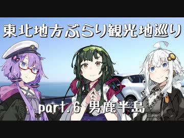 【東北ずん子プレゼンツ】 東北地方ぶらり観光地巡り part.6 男鹿半島