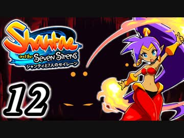 【Shantae and the Seven Sirens】シャンティシリーズ、プレイしていきたい（トロフィー100%）part12【実況】