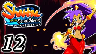 【Shantae and the Seven Sirens】シャンティシリーズ、プレイしていきたい（トロフィー100%）part12【実況】
