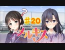 メルキスを実況プレイ20（ps4）綴