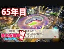 【VTuber】桃鉄を100年やってみる 65年目