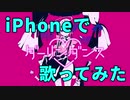 【iPhoneで】『ダーリンダンス』/晴空濃ゆ【歌ってみた】【オリジナルMV】