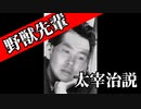 野獣先輩太宰治説