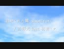 君がくれた翼 -short ver.- / 吉野光 feat. 初音ミク