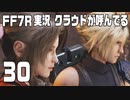 【FF7R実況】クラウドが呼んでるからもう1回行ってくる【30】