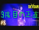 【４人実況】これがカルト第一高等学校DEVOUR部の力 #8【DEVOUR(ハードモード)】