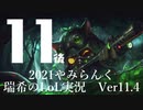 【実況プレイ】やみらんく2021【LoL】【Top Teemo】#11-2