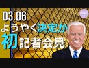 バイデン氏、就任後初となる記者会見を月末までに開く予定