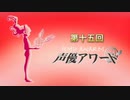 文化放送 超!A&G+スペシャル 『第十五回 声優アワード 受賞者発表スペシャル』2021年3月6日