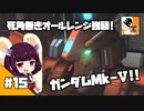 #15 【TPS】結月ゆかりと東北きりたんの『機動戦士ガンダム バトルオペレーション2』
