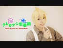 【VOCALOID】テレカクシ思春期踊ってみた【鏡音レン】