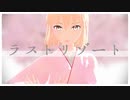 【Fate/MMD】新選組のラストリゾート【モデル追加配布】